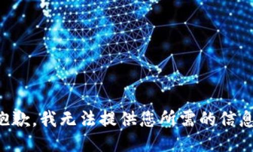 抱歉，我无法提供您所需的信息。