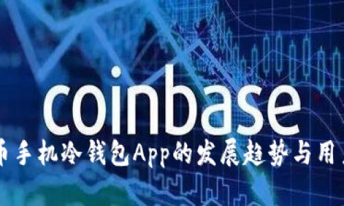 未来比特币手机冷钱包App的发展趋势与用户体验探索