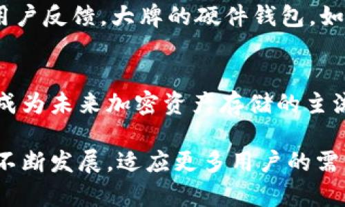 冷钱包是一种用于存储加密货币的离线钱包，其原理主要是通过将私钥保存在不与互联网连接的环境中，从而增强数字资产的安全性。与热钱包（在线钱包）相比，冷钱包能够有效降低黑客攻击、网络钓鱼等风险。以下是冷钱包的一些基本原理和特点。

冷钱包的定义
冷钱包是一种存储加密货币私钥的方式，通常不直接连接网络。它可以是硬件设备、纸钱包，甚至是一些特定的计算机或存储设备。冷钱包的主要目的是保护用户的数字资产免受网络攻击。

冷钱包的工作原理
冷钱包主要依赖以下几个原理来确保安全：
ol
    listrong私钥离线存储：/strong私钥是访问和控制加密货币资产的关键。在冷钱包中，私钥完全离线存储，这意味着即使黑客试图攻击网络，他们也无法访问这些私钥。/li
    listrong安全生成：/strong冷钱包通常在一种控制环境中生成，不会暴露于互联网，降低了其被窃取的风险。/li
    listrong双重签名或多重签名：/strong某些冷钱包支持双重签名或多重签名功能，增加了额外的安全层。这意味着需要多个授权来进行交易，进一步保护资产安全。/li
/ol

冷钱包的种类
冷钱包可以分为几种不同的类型：
ul
    listrong硬件钱包：/strong如Ledger、Trezor等专门设计的设备，提供易用的界面和高安全性。/li
    listrong纸钱包：/strong将私钥和公钥打印出来，以便手动存储。这是一种极为简单但同样有效的方式。/li
    listrong离线计算机：/strong使用专门的计算机生成并存储私钥，这台计算机不连接互联网。/li
/ul

冷钱包的优缺点
虽然冷钱包提供了良好的安全性，但也有其缺点：
h4优点：/h4
ul
    li强大的安全性，攻击者几乎不可能拿到你的私钥。/li
    li适合长期储存大量加密货币资产。/li
/ul
h4缺点：/h4
ul
    li便捷性较差，对于频繁交易的用户不太友好。/li
    li如果丢失或损坏，可能导致资产永久丢失。/li
/ul

冷钱包的使用场景
冷钱包最常用于长期持有加密货币的投资者。那些致力于安全防范而不是频繁交易的用户，会更倾向于使用冷钱包。此外，冷钱包也适合需要储存大额数字资产的企业和组织。

冷钱包的未来发展趋势
随着加密货币的普及，冷钱包的使用和技术也在不断演进。未来，可能会出现更先进的冷钱包技术，例如：
ul
    listrong多重身份验证：/strong通过生物识别技术（如指纹或面部识别）提供更安全的访问信息。/li
    listrong用户友好的接口：/strong使得冷钱包的使用变得更加便捷，吸引更多用户。/li
    listrong与智能合约的整合：/strong实现更复杂的资产管理功能。/li
/ul

总结
冷钱包作为一种安全的加密货币存储方式，显然是保护用户资产的重要工具。虽然其使用复杂性和便捷性相对较低，但在安全性方面却有无可比拟的优势。未来，随着技术的发展，冷钱包可能会变得更加智能化，更好地满足用户需求。

可能相关问题
h41. 如何选择合适的冷钱包？/h4
选择冷钱包时，首先要了解自己的需求，例如持有的加密货币类型、交易频率和安全性需求。同时，要关注冷钱包的品牌信誉、安全性和用户反馈。大牌的硬件钱包，如Ledger和Trezor，通常会提供较为可靠的性能和保护。

h42. 冷钱包会成为未来加密货币存储的主流吗？/h4
随着加密货币市场的不断变化，我们看到越来越多的人意识到安全存储的重要性。冷钱包因其高度安全性，结合技术的不断进步，有望成为未来加密资产存储的主流选择。但在普及的过程中，还需要解决便捷性和用户友好性的问题。讲真，有时候我会想，科技的发展到底能多快地解决这些用户痛点？

总之，冷钱包以其独特的安全原理和多种使用方式，为加密货币的安全存储提供了可靠的解决方案。随着行业的演变，冷钱包的技术将不断发展，适应更多用户的需求。