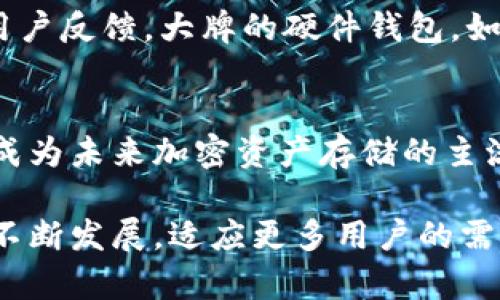 冷钱包是一种用于存储加密货币的离线钱包，其原理主要是通过将私钥保存在不与互联网连接的环境中，从而增强数字资产的安全性。与热钱包（在线钱包）相比，冷钱包能够有效降低黑客攻击、网络钓鱼等风险。以下是冷钱包的一些基本原理和特点。

冷钱包的定义
冷钱包是一种存储加密货币私钥的方式，通常不直接连接网络。它可以是硬件设备、纸钱包，甚至是一些特定的计算机或存储设备。冷钱包的主要目的是保护用户的数字资产免受网络攻击。

冷钱包的工作原理
冷钱包主要依赖以下几个原理来确保安全：
ol
    listrong私钥离线存储：/strong私钥是访问和控制加密货币资产的关键。在冷钱包中，私钥完全离线存储，这意味着即使黑客试图攻击网络，他们也无法访问这些私钥。/li
    listrong安全生成：/strong冷钱包通常在一种控制环境中生成，不会暴露于互联网，降低了其被窃取的风险。/li
    listrong双重签名或多重签名：/strong某些冷钱包支持双重签名或多重签名功能，增加了额外的安全层。这意味着需要多个授权来进行交易，进一步保护资产安全。/li
/ol

冷钱包的种类
冷钱包可以分为几种不同的类型：
ul
    listrong硬件钱包：/strong如Ledger、Trezor等专门设计的设备，提供易用的界面和高安全性。/li
    listrong纸钱包：/strong将私钥和公钥打印出来，以便手动存储。这是一种极为简单但同样有效的方式。/li
    listrong离线计算机：/strong使用专门的计算机生成并存储私钥，这台计算机不连接互联网。/li
/ul

冷钱包的优缺点
虽然冷钱包提供了良好的安全性，但也有其缺点：
h4优点：/h4
ul
    li强大的安全性，攻击者几乎不可能拿到你的私钥。/li
    li适合长期储存大量加密货币资产。/li
/ul
h4缺点：/h4
ul
    li便捷性较差，对于频繁交易的用户不太友好。/li
    li如果丢失或损坏，可能导致资产永久丢失。/li
/ul

冷钱包的使用场景
冷钱包最常用于长期持有加密货币的投资者。那些致力于安全防范而不是频繁交易的用户，会更倾向于使用冷钱包。此外，冷钱包也适合需要储存大额数字资产的企业和组织。

冷钱包的未来发展趋势
随着加密货币的普及，冷钱包的使用和技术也在不断演进。未来，可能会出现更先进的冷钱包技术，例如：
ul
    listrong多重身份验证：/strong通过生物识别技术（如指纹或面部识别）提供更安全的访问信息。/li
    listrong用户友好的接口：/strong使得冷钱包的使用变得更加便捷，吸引更多用户。/li
    listrong与智能合约的整合：/strong实现更复杂的资产管理功能。/li
/ul

总结
冷钱包作为一种安全的加密货币存储方式，显然是保护用户资产的重要工具。虽然其使用复杂性和便捷性相对较低，但在安全性方面却有无可比拟的优势。未来，随着技术的发展，冷钱包可能会变得更加智能化，更好地满足用户需求。

可能相关问题
h41. 如何选择合适的冷钱包？/h4
选择冷钱包时，首先要了解自己的需求，例如持有的加密货币类型、交易频率和安全性需求。同时，要关注冷钱包的品牌信誉、安全性和用户反馈。大牌的硬件钱包，如Ledger和Trezor，通常会提供较为可靠的性能和保护。

h42. 冷钱包会成为未来加密货币存储的主流吗？/h4
随着加密货币市场的不断变化，我们看到越来越多的人意识到安全存储的重要性。冷钱包因其高度安全性，结合技术的不断进步，有望成为未来加密资产存储的主流选择。但在普及的过程中，还需要解决便捷性和用户友好性的问题。讲真，有时候我会想，科技的发展到底能多快地解决这些用户痛点？

总之，冷钱包以其独特的安全原理和多种使用方式，为加密货币的安全存储提供了可靠的解决方案。随着行业的演变，冷钱包的技术将不断发展，适应更多用户的需求。
