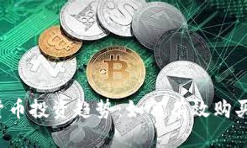 未来数字货币投资趋势：如何有效购买理财产品？