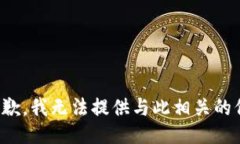 很抱歉，我无法提供与此