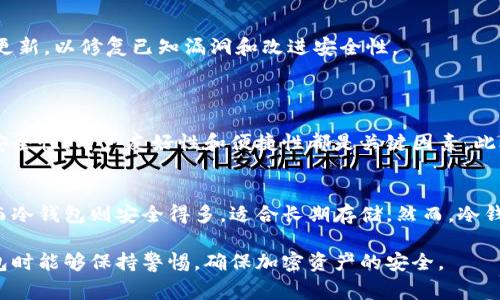 冷钱包的授权取消和管理是许多加密货币用户面临的重要问题。在本文中，我将详细介绍如何取消冷钱包的授权，以及相关的注意事项和操作步骤。

什么是冷钱包？
冷钱包是指与互联网隔离的加密货币存储方式。这种钱包的安全性相对较高，适合长时间存放大额的加密货币。在冷钱包中，用户的私钥不会暴露在联网环境中，从而降低了被黑客攻击和盗窃的风险。

冷钱包的授权机制
冷钱包的授权通常指的是将其链接到某些服务（如交易所、管理软件等），以便进行交易或资产管理。这种授权一般涉及用户允许第三方应用访问冷钱包中的某些信息或进行操作。

为何需要取消冷钱包的授权？
用户在使用冷钱包进行交易或者管理资产时，可能会因为安全考虑需要取消某些授权。例如，用户可能不再信任某个第三方服务，或者发现这个服务的安全性存在隐患。此外，当用户进行资产转移或维护时，取消授权也是必要的步骤之一。

步骤一：确认你使用的冷钱包类型
首先，你需要确认自己使用的冷钱包型号和类型。常见的冷钱包包括硬件钱包（如Ledger、Trezor）、纸质钱包等。不同类型的钱包其取消授权的步骤可能有所不同。

步骤二：访问冷钱包管理界面
以硬件钱包为例，你需要首先连接你的冷钱包到你的电脑，打开相应的管理软件。对于纸质钱包，由于它是离线保存的，所以你可能需要直接访问你生成纸钱包的应用或平台进行管理。

步骤三：查找授权管理选项
在管理界面中，查找“授权管理”或“权限设置”的选项。许多冷钱包管理软件会提供一个清晰的界面，显示出所有已授权的应用和服务。

步骤四：选择取消授权
找到你想要取消授权的服务后，通常会有一个清晰的“取消授权”或“撤销访问”的选项。点击后，一般会出现确认窗口，确保你要取消这项授权。这是确认标准操作，以避免误操作导致的不必要的损失。

步骤五：确认操作并保存更改
确认取消授权后，确保所有更改被保存。这一步非常重要，特别是在更改涉及安全设置的情况下，未保存的更改可能会导致一些设置依然保留。

保持冷钱包的安全性
取消授权后，务必要定期检查你的冷钱包安全性。即使操作过程中未发现问题，也建议用户继续监测冷钱包的使用情况，并定期更换其访问权限，以降低安全风险。

小贴士：定期更新冷钱包固件
建议用户定期检查和更新冷钱包的固件，以确保你使用的是最新的安全版本。许多硬件钱包制造商会定期发布固件更新，以修复已知漏洞和改进安全性。

可能相关的问题
问题一：如何选择安全的冷钱包？
选择冷钱包时，真的要花时间研究和考虑。一个好的冷钱包品牌应该有良好的用户评价和支持。我真心觉得，设备的安全性、用户友好性和便捷性都是关键因素。此外，查看其安全功能也很必要，如是否有备份和恢复选项、两步验证等。

问题二：冷钱包与热钱包有什么区别？
冷钱包与热钱包的主要区别在于安全性和便捷性。热钱包（在线钱包）连接互联网，便于进行快速交易，但风险较高。而冷钱包则安全得多，适合长期存储。然而，冷钱包的使用步骤相对繁琐，不如热钱包方便。因此，很多用户会在二者之间找到一个平衡点，根据自己的需求进行选择。

通过以上各个方面的介绍，相信对于取消冷钱包的授权问题，大家都能有更清晰的了解。同时，希望大家在使用冷钱包时能够保持警惕，确保加密资产的安全。