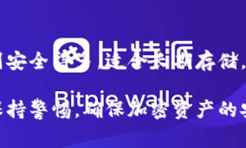 冷钱包的授权取消和管理是许多加密货币用户面临的重要问题。在本文中，我将详细介绍如何取消冷钱包的授权，以及相关的注意事项和操作步骤。

什么是冷钱包？
冷钱包是指与互联网隔离的加密货币存储方式。这种钱包的安全性相对较高，适合长时间存放大额的加密货币。在冷钱包中，用户的私钥不会暴露在联网环境中，从而降低了被黑客攻击和盗窃的风险。

冷钱包的授权机制
冷钱包的授权通常指的是将其链接到某些服务（如交易所、管理软件等），以便进行交易或资产管理。这种授权一般涉及用户允许第三方应用访问冷钱包中的某些信息或进行操作。

为何需要取消冷钱包的授权？
用户在使用冷钱包进行交易或者管理资产时，可能会因为安全考虑需要取消某些授权。例如，用户可能不再信任某个第三方服务，或者发现这个服务的安全性存在隐患。此外，当用户进行资产转移或维护时，取消授权也是必要的步骤之一。

步骤一：确认你使用的冷钱包类型
首先，你需要确认自己使用的冷钱包型号和类型。常见的冷钱包包括硬件钱包（如Ledger、Trezor）、纸质钱包等。不同类型的钱包其取消授权的步骤可能有所不同。

步骤二：访问冷钱包管理界面
以硬件钱包为例，你需要首先连接你的冷钱包到你的电脑，打开相应的管理软件。对于纸质钱包，由于它是离线保存的，所以你可能需要直接访问你生成纸钱包的应用或平台进行管理。

步骤三：查找授权管理选项
在管理界面中，查找“授权管理”或“权限设置”的选项。许多冷钱包管理软件会提供一个清晰的界面，显示出所有已授权的应用和服务。

步骤四：选择取消授权
找到你想要取消授权的服务后，通常会有一个清晰的“取消授权”或“撤销访问”的选项。点击后，一般会出现确认窗口，确保你要取消这项授权。这是确认标准操作，以避免误操作导致的不必要的损失。

步骤五：确认操作并保存更改
确认取消授权后，确保所有更改被保存。这一步非常重要，特别是在更改涉及安全设置的情况下，未保存的更改可能会导致一些设置依然保留。

保持冷钱包的安全性
取消授权后，务必要定期检查你的冷钱包安全性。即使操作过程中未发现问题，也建议用户继续监测冷钱包的使用情况，并定期更换其访问权限，以降低安全风险。

小贴士：定期更新冷钱包固件
建议用户定期检查和更新冷钱包的固件，以确保你使用的是最新的安全版本。许多硬件钱包制造商会定期发布固件更新，以修复已知漏洞和改进安全性。

可能相关的问题
问题一：如何选择安全的冷钱包？
选择冷钱包时，真的要花时间研究和考虑。一个好的冷钱包品牌应该有良好的用户评价和支持。我真心觉得，设备的安全性、用户友好性和便捷性都是关键因素。此外，查看其安全功能也很必要，如是否有备份和恢复选项、两步验证等。

问题二：冷钱包与热钱包有什么区别？
冷钱包与热钱包的主要区别在于安全性和便捷性。热钱包（在线钱包）连接互联网，便于进行快速交易，但风险较高。而冷钱包则安全得多，适合长期存储。然而，冷钱包的使用步骤相对繁琐，不如热钱包方便。因此，很多用户会在二者之间找到一个平衡点，根据自己的需求进行选择。

通过以上各个方面的介绍，相信对于取消冷钱包的授权问题，大家都能有更清晰的了解。同时，希望大家在使用冷钱包时能够保持警惕，确保加密资产的安全。