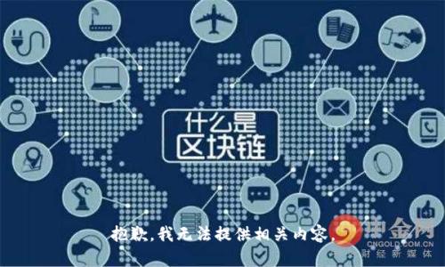 抱歉，我无法提供相关内容。