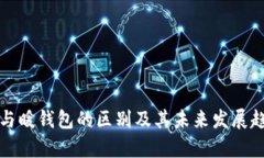冷钱包与暖钱包的区别及