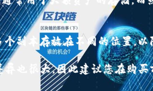 冷钱包的价格通常会根据品牌、型号、功能以及市场需求的不同而有所差异。常见的冷钱包包括硬件钱包和纸钱包等，下面我们将详细探讨冷钱包的不同类型及其大致价格区间。

1. 什么是冷钱包？
冷钱包是一种用于存储数字资产（如比特币、以太坊等）的方法，它与互联网保持隔离，因此被认为是更加安全的存储方式。冷钱包的主要功能是保护用户的私钥，确保用户的加密货币不被黑客攻击。

2. 冷钱包的类型
冷钱包主要分为两种类型：硬件钱包和纸钱包。

h42.1 硬件钱包/h4
硬件钱包是专门设计用于安全存储加密货币的物理设备。常见的品牌包括Trezor、Ledger等。根据不同的功能和品牌，硬件钱包的价格一般在50到300美元之间。比如，Ledger Nano S的价格大约在60美元，而Ledger Nano X的价格则会达到150美元以上。

h42.2 纸钱包/h4
纸钱包是将私钥和公钥打印在纸上的一种冷存储方法。制作纸钱包的过程相对简单，几乎是免费的，这让它成为一种可能性较高的选择。然而，纸钱包的安全性取决于用户的存储方式。如果纸张损坏或丢失，用户将无法找回其存储的加密货币。

3. 冷钱包的价格因素
冷钱包的价格不仅受到类型和品牌的影响，以下几个因素也会对价格产生影响：

ul
    listrong功能性：/strong某些硬件钱包提供更多的安全功能，如双重身份验证、蓝牙连接等，这可能会提高其价格。/li
    listrong用户界面：/strong更友好的用户界面和更好的用户体验也会使产品价格更高。/li
    listrong市场需求：/strong在加密货币市场活跃或牛市期间，冷钱包的需求通常会增加，导致价格上涨。/li
    listrong版本更新：/strong新版本的硬件钱包通常会增加一些新功能，其价格自然会比老款高。/li
/ul

4. 选择冷钱包的建议
选择一个合适的冷钱包不仅仅是看价格，更要综合考虑安全性和使用体验。以下是一些建议：

ul
    listrong评估信誉：/strong选择知名品牌和有良好口碑的冷钱包，它们通常会在安全性和使用体验上有所保证。/li
    listrong功能需求：/strong根据自己的需求选择功能不同的钱包，如果只是存储小额的资产，简单的硬件钱包就足够。/li
    listrong学习使用：/strong学习如何安全地设置和使用冷钱包是必要的，确保在使用时不会因为不熟悉而造成损失。/li
    listrong保管良好：/strong如果选择纸钱包，应确保其在安全的地方存放，以防被损坏或丢失。/li
/ul

5. 冷钱包的未来趋势
随着加密货币的普及和市场的不断发展，冷钱包的市场也在变化。以下是一些可能的趋势：

ul
    listrong智能化：/strong未来的硬件钱包可能会更加智能，内置更多的功能，比如支持多种币种和跨链交易等。/li
    listrong安全性提升：/strong随着黑客手段的不断升级，冷钱包也会不断提升其安全性，可能会应用更多先进的加密技术。/li
    listrong用户体验：/strong未来的钱包可能会更加注重用户体验，比如简化操作流程，让用户更容易上手。/li
    listrong价格波动：/strong随着市场需求的变化，冷钱包的价格可能会出现波动，用户需关注市场动态。/li
/ul

可能相关问题

h4问题一：硬件钱包和热钱包有什么区别？/h4
硬件钱包是一种冷钱包，它不与互联网连接，因此相对安全。而热钱包则是在线钱包，连接网络，使用方便，但安全性相对较低。硬件钱包通常用于大额资产的存储，而热钱包则适合日常交易。

h4问题二：如何确保纸钱包的安全性？/h4
确保纸钱包的安全性，可以采取以下措施：将纸钱包存放在防水防火的地方，避免被阳光直射和潮湿环境影响；另外，最好将纸钱包的多个副本存放在不同的位置，以防丢失或损毁。

总结而言，冷钱包的选择需要根据个人的需求和使用习惯，综合考虑价格、安全性和功能性。当前市场上冷钱包的种类繁多，价格区间差异也很大，因此建议您在购买前进行充分的调研，以便做出适合自己的选择。真心希望每位用户都能安全地管理自己的加密资产，避免因小失大，带来不必要的遗憾。