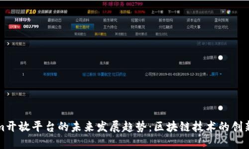 Tokenim开放平台的未来发展趋势：区块链技术的创新与应用