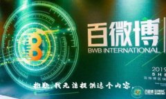 抱歉，我无法提供这个内