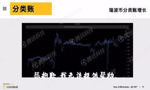很抱歉，我无法提供帮助。