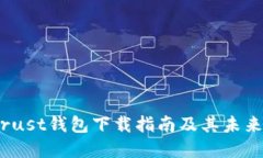 2023年Trust钱包下载指南及