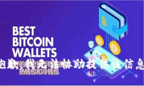 抱歉，我无法协助提供该信息。