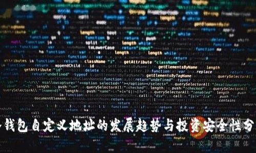 冷钱包自定义地址的发展趋势与投资安全性分析