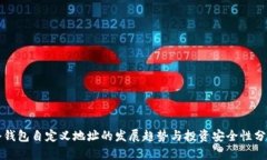 冷钱包自定义地址的发展