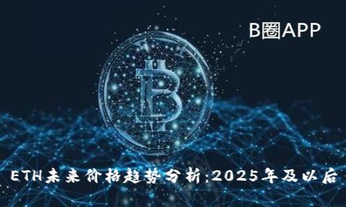 ETH未来价格趋势分析：2025年及以后