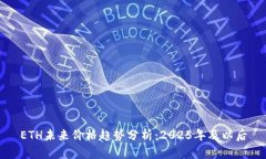 ETH未来价格趋势分析：2