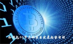 冷钱包PC节点的未来发展趋