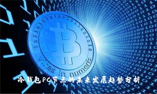 冷钱包PC节点的未来发展趋势分析