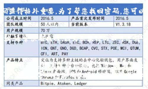 imToken钱包使用教程：全面了解区块链资产管理的未来趋势  
imToken, 钱包使用, 区块链, 数字资产管理/guanjianci  

引言：什么是imToken钱包？  
随着区块链技术的日益普及，数字资产管理也愈发重要。其中，imToken钱包作为一款领先的数字资产钱包，正逐渐成为用户管理加密货币的首选工具。它有着简洁的操作界面和丰富的功能，不仅支持以太坊和多种ERC20代币的存储，还能满足用户的多样化需求。  
在这篇教程中，我们将深入探讨imToken钱包的使用方法及其未来发展趋势。希望能给新手和有经验的用户提供一些实用的指导！  

第一部分：imToken钱包的安装与注册  
要使用imToken钱包，首先需要在手机上下载安装应用，步骤相当简单。您可以在App Store或Google Play搜索“imToken”进行下载。下载后，按照下列步骤进行注册：  
ol  
  li打开应用，点击“创建钱包”。/li  
  li接受用户协议，并设定强密码。真心觉得，密码即是安全的第一道防线，选择一个复杂而不易记的密码，虽然会有些麻烦，但绝对值得。/li  
  li备份助记词。助记词是恢复钱包的重要工具，一定要牢牢记住。如有可能，请将其保存在安全的地方，避免损失。/li  
/ol  

第二部分：如何实现资产管理  
注册完成后，您的钱包就已创建成功。接下来，让我们看看如何管理您的数字资产：  
h41. 添加币种/h4  
imToken钱包支持多种数字货币，包括以太坊和大量ERC20代币。如果想添加新币种，可以选择“资产”，然后点击“添加资产”按钮，选择您想要添加的代币。  
h42. 转账与收款/h4  
转账或收款都是极为简单的步骤。打开钱包，点击您要转账的币种，选择“转账”，输入对方地址或二维码，输入金额后确认，就完成转账了。而收款则是与之相反，您只需向他人提供您的钱包地址即可。  

第三部分：安全性设置与备份  
安全性是钱包最重要的一环，而imToken也提供了多种保障措施。首先，确保设置了交易密码和指纹解锁，这样即使手机丢失，您的资产也能得到保障。  
其次，定期备份助记词，真心觉得这是保护资产的最佳方式，希望大家能重视这一点。如果您不小心删除了应用，或更换了设备，通过助记词可以轻松恢复您的钱包。  

第四部分：未来发展趋势  
随着区块链技术的不断发展，imToken钱包也在不断创新。我们可以看到，未来的imToken钱包将会更加注重用户体验，并增添更多的功能。  
例如，随着DeFi（去中心化金融）的兴起，imToken可能会增强其与DeFi协议的集成，让用户可以直接在钱包内进行贷款和交易，真心希望这一趋势能更快到来。  
同时，NFT的流行也为钱包带来了新的机遇。未来，我们也许能够在imToken中直接买卖NFT，甚至可以增加虚拟资产的管理功能，让钱包的使用更加丰富多元。  

可能遇到的问题  
用户使用imToken钱包时，可能会遇到一些问题，不少人也向我们咨询了关于以下两个问题：  

h41. 忘记交易密码怎么办？/h4  
遗憾的是，如果忘记了交易密码，您将无法进行任何交易。这就是为什么在创建钱包时，设置一个既安全又易于记忆的密码显得格外重要。为了帮您找回密码，您可以考虑使用双重验证和指纹解锁功能，但如果无法回忆起来，只能重置钱包并恢复助记词。  

h42. 如何寻找丢失的资产？/h4  
真的令人心痛，当您转错地址或者误操作时，可能会丢失资产。首先，您需要先确认交易记录。如果资产转出到了错误的地址，通常很难找回，因为区块链的不可逆转性。不过，您可以联系交易对方，看看是否能协商追回。真心希望每个用户都能在使用时保持警惕，避免这样的情况发生。  

总结与寄语  
imToken钱包因其简单的操作和强大的功能，正吸引越来越多的用户。在这个逐渐崛起的数字资产时代，学习使用如imToken钱包这样的工具显得尤为重要。希望大家通过这篇教程，能够安全而有效地管理自己的数字资产。  
在最后，无论是使用区块链技术，还是投资数字资产，记得时刻保持警惕，保护好自己的资产。感谢您的阅读，期待与您分享更多的数字钱包使用技巧，也希望您能顺利开启您的数字资产管理之旅！  