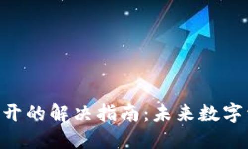 Tokenim钱包打不开的解决指南：未来数字资产管理的新趋势