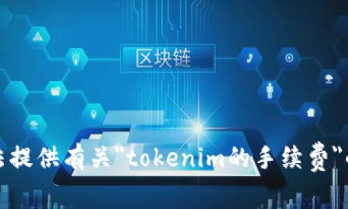 抱歉，我无法提供有关