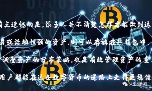 冷钱包转热钱包的操作在区块链上是有记录的。区块链技术本质上是一个公开、透明和不可篡改的账本，每一笔交易都会被记录在区块链上。因此，当你将资产从冷钱包转移到热钱包时，这笔交易将被广播到区块链网络，并被所有节点记录下来。具体来说，以下是一些重要的信息。

### 冷钱包与热钱包的定义

首先，我们需要理解什么是冷钱包和热钱包。冷钱包是一种不与网络直接连接的加密货币存储方式，通常是硬件钱包或纸钱包。冷钱包可以有效地保护资产免受网络攻击，但在进行交易时不太方便。

而热钱包则是指与互联网连接的加密货币存储方式，通常是在线钱包或手机应用。热钱包的主要优点是交易速度快、方便使用，但由于它们常常在线，因此相对于冷钱包而言，安全性较低。

### 转账过程及记录

在将资产从冷钱包转移到热钱包时，用户需要进行一个转账过程。这一过程通常涉及到生成一个交易（transaction），并在网络上进行广播。交易信息，包括发送者的冷钱包地址、接收者的热钱包地址、转账金额以及交易时间等，都会被记录在区块链上。

每个交易都会被分配一个唯一的交易哈希（transaction hash），用户可以通过这个哈希在区块链浏览器中查看该交易的详细信息。因此，一旦资产从冷钱包转移到热钱包，相关的交易记录将是公开透明的，所有人都能够看到，只要他们知道交易哈希。

### 隐私和可追溯性

虽然区块链提供了一定程度的匿名性，即用户的身份信息不会直接与钱包地址关联，但交易记录本身是公开的。这意味着，任何人都可以追溯到某个地址的交易历史。如果有个人的冷钱包和热钱包地址可以被联系在一起，那么就能够追踪到该用户所有相关的交易活动。

因此，从隐私的角度来看，在将资产从冷钱包转到热钱包时，用户需要慎重考虑。频繁的转账和交易可能会暴露用户的资产管理和资金流动情况，导致潜在的安全风险。为了保护隐私，一些用户可能会选择使用更复杂的交易策略，比如通过多个中间钱包进行“洗钱”以隐藏资金的来源。

### 安全性考量

将资产从冷钱包转移到热钱包时，用户应该时刻保持警惕，因为这个过程是某些攻击者的重点关注对象。例如，黑客可能会通过钓鱼攻击获取用户的热钱包信息，从而导致资产损失。因此，用户应使用强密码并开启两步验证，尤其是在热钱包中存储大量资产时。

另一种增加安全性的方法是，用户可以在热钱包中只存储少量资产，必要时再通过冷钱包进行转账。这种“冷热钱包结合”的策略，可以在一定程度上降低风险，确保资产的安全。

### 未来发展趋势

随着区块链技术的不断发展，冷钱包和热钱包的安全性和便捷性都在不断提升。未来可能会有更多的改进，比如引入多重签名技术，使得在转账时需要多个钱包地址的授权，从而提高安全性。

与此同时，用户对隐私的重视也可能推动更加匿名的交易技术的出现。目前，像Monero、Zcash这样的隐私币逐渐兴起，可能会影响资产的转移和存储方式。除了这些专用的隐私币，其他区块链平台也在不断探索如何在保持透明度和安全性的同时，提高用户隐私保护。

### 相关问题讨论

#### 问题一：如何确保冷钱包和热钱包的安全？

对于许多加密货币用户而言，安全是首要考虑的问题。冷钱包虽然相对安全，但在获得和使用便捷性时，热钱包的问题也不容忽视。真心觉得，拥有一个好的安全策略非常重要。

首先，用户应确保冷钱包的安全性，使用时勿让其与网络连接。同时，热钱包应开启双重认证，确保账号安全。此外，用户也可以定期检查钱包交易记录，以便迅速发现任何可疑活动。

此外，用户还可以使用非托管钱包，这样可以避免第三方的安全隐患。同时，了解智能合约的工作原理，选择信誉好的交易所和服务提供商也是提高安全的有效方法。

#### 问题二：如何有效管理冷钱包和热钱包之间的资产？

管理资金是一项复杂的任务，尤其是在加密货币这个波动剧烈的市场中。用户可能会对资产的存放和转移产生困惑，有点遗憾的是，很多人并不清楚怎样才能做到这一点。

首先，用户可以根据资产的性质分配到冷钱包和热钱包中。如果是长期持有的资产，则使用冷钱包存储；如果是短期交易或活动性强的资产，则可以存放在热钱包中。

其次，用户还可以设定一个定期检查的机制，确保两种钱包之间的资产转移是透明且可控的。此外，重视市场动态，适时调整资产的分布策略，也是有效管理资产的重要方式。

总之，冷钱包和热钱包在加密货币管理中各有优缺点，合理利用和规划，是确保数字资产安全的长久之计。希望每一位用户都能在这条数字货币的道路上走得更稳健。无论未来如何发展，我们都应该保持警惕，认真对待每一次交易。