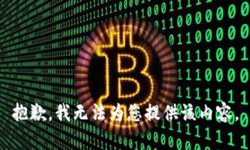 抱歉，我无法为您提供该内容。