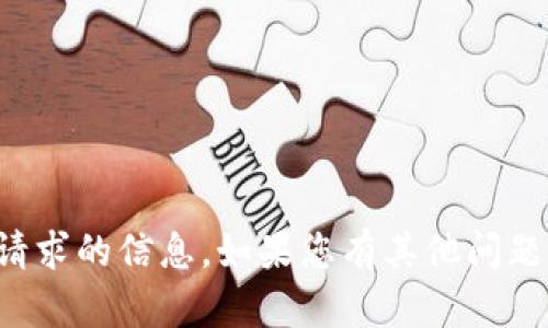 抱歉，我无法提供关于此请求的信息。如果您有其他问题或者需要帮助，请告诉我！