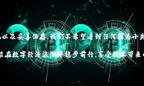 如何登录以前的冷钱包账户

冷钱包（Cold Wallet）是一种离线存储加密货币的方法，常用于保护数字资产的安全。不过，有时候由于各种原因，我们可能需要重新登录或访问以前创建的冷钱包账户。无论是电脑崩溃、丢失设备还是忘记访问渠道，都是常见的问题。在这里，我们将详细探讨如何找回您的冷钱包账户，确保您能再次安全使用这些资产。

什么是冷钱包？

首先，我们需要明确什么是冷钱包。在数字货币的世界中，冷钱包是指那些不与互联网连接的存储设备。比起热钱包（Hot Wallet），它能提供更高的安全性，因为冷钱包不容易受到黑客攻击或恶意软件的威胁。

冷钱包的常见形式包括硬件钱包、纸钱包等。硬件钱包如Ledger或Trezor，可以安全地存储您的私钥，而纸钱包则可以将密钥写在纸上，存放在安全的地方。虽然冷钱包提供了极高的安全性，但一旦失去访问权限，取回资产的难度也随之增加。

如何找回以前的冷钱包账户

以下是一些步骤和方法，帮助您找回以前的冷钱包账户。

h41. 查找助记词或私钥/h4

大部分冷钱包都要求用户在创建时保存助记词或私钥。这是恢复账户的关键。无论是通过硬件设备生成的助记词，还是纸钱包上记录的内容，都务必小心保存。

如果不小心丢失了助记词或私钥，您可能就无法恢复账户。在此，也真心提醒大家，保存重要信息的时候，一定要多做备份，最好是用不同的方式，例如纸质、电子及其他形式。

h42. 连接硬件钱包/h4

如果您的冷钱包是硬件钱包，确保将其连接到电脑上。依据不同品牌的硬件钱包，可能需要下载相关的管理软件，例如Ledger Live或Trezor Suite，并按照指示操作。

在连接设备后，软件会要求您输入助记词或PIN码，务必确保信息的准确性，以便顺利访问账户。

h43. 使用钱包恢复功能/h4

一些钱包提供了恢复账户的功能。若您忘记了登录信息，可以尝试使用恢复选项。输入助记词或私钥时，请仔细检查每个字符，因为任何输入错误都有可能导致恢复失败。

h44. 联系客服支持/h4

如果以上步骤都无法帮助您找回账户，不妨联系硬件钱包的官方客服。他们通常会提供相关的支持和建议，帮助您恢复账户。尽管有时候需要些时间，但联系客服是一种相对安全和可靠的方式。

可能遇到的问题

在尝试登录冷钱包账户的过程中，您可能会遇到以下问题：

h41. 忘记助记词或私钥怎么办？/h4

如前所述，助记词或私钥是进入您冷钱包的“钥匙”。如果您不幸忘记，恢复账户的可能性几乎为0。不过，您可以尝试以下方法：

ul
  listrong回忆记录：/strong仔细回想当初保存助记词或私钥的方式，或许您在其他地方曾做过备份。/li
  listrong联系钱包提供商：/strong虽然他们一般无法救助无助记词或私钥的情况，但他们的经验和知识可能会给您一些建议。/li
/ul

在此，真的有点遗憾，依靠记忆来找回信息并不总是行得通。即使技术再先进，安全维护始终要靠我们自己，当初倒是可以多做备份，这样问题就不会出现了。

h42. 硬件钱包无法识别怎么办？/h4

有时候，硬件钱包可能由于各种原因无法识别，可能是由于USB接口问题、驱动程序错误或设备损坏等。这时候，您可以尝试： 

ul
  listrong检查连接线：/strong确保您的USB连接线正常，如果可能，尝试更换一根线。/li
  listrong使用不同的电脑：/strong在另一台电脑上连接硬件钱包，看看能否识别。/li
  listrong更新软件：/strong确保您电脑上安装的管理软件是最新版本，某些版本的程序可能会与硬件钱包不兼容。/li
/ul

面对这些技术问题，真心觉得它们有时让人无奈，但解决办法往往就在身边，只需要一个好的观察和耐心。

最后的总结

登录以前的冷钱包账户并不难，只要您认真对待每一步，保持冷静。不过，我也想强调一下安全性的问题，始终保持对私钥和助记词的重视以及妥善保存。我们不希望看到任何因为小失误导致巨大资产损失的案例。

无论是冷钱包还是热钱包，使用数字货币的过程中，我们都要保持警惕，定期检查账户信息和层层备份，确保万无一失。只有这样，我们才能在数字经济浪潮中稳步前行，享受技术带来的便利，加密资产的增值。

希望大家通过这些内容能帮助您找回冷钱包账户，也希望您能时刻保持警惕，保护好自己的数字资产！
