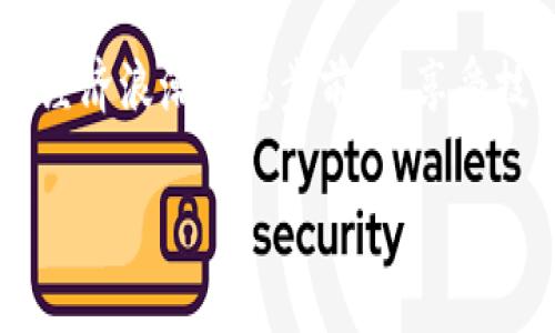 如何登录以前的冷钱包账户

冷钱包（Cold Wallet）是一种离线存储加密货币的方法，常用于保护数字资产的安全。不过，有时候由于各种原因，我们可能需要重新登录或访问以前创建的冷钱包账户。无论是电脑崩溃、丢失设备还是忘记访问渠道，都是常见的问题。在这里，我们将详细探讨如何找回您的冷钱包账户，确保您能再次安全使用这些资产。

什么是冷钱包？

首先，我们需要明确什么是冷钱包。在数字货币的世界中，冷钱包是指那些不与互联网连接的存储设备。比起热钱包（Hot Wallet），它能提供更高的安全性，因为冷钱包不容易受到黑客攻击或恶意软件的威胁。

冷钱包的常见形式包括硬件钱包、纸钱包等。硬件钱包如Ledger或Trezor，可以安全地存储您的私钥，而纸钱包则可以将密钥写在纸上，存放在安全的地方。虽然冷钱包提供了极高的安全性，但一旦失去访问权限，取回资产的难度也随之增加。

如何找回以前的冷钱包账户

以下是一些步骤和方法，帮助您找回以前的冷钱包账户。

h41. 查找助记词或私钥/h4

大部分冷钱包都要求用户在创建时保存助记词或私钥。这是恢复账户的关键。无论是通过硬件设备生成的助记词，还是纸钱包上记录的内容，都务必小心保存。

如果不小心丢失了助记词或私钥，您可能就无法恢复账户。在此，也真心提醒大家，保存重要信息的时候，一定要多做备份，最好是用不同的方式，例如纸质、电子及其他形式。

h42. 连接硬件钱包/h4

如果您的冷钱包是硬件钱包，确保将其连接到电脑上。依据不同品牌的硬件钱包，可能需要下载相关的管理软件，例如Ledger Live或Trezor Suite，并按照指示操作。

在连接设备后，软件会要求您输入助记词或PIN码，务必确保信息的准确性，以便顺利访问账户。

h43. 使用钱包恢复功能/h4

一些钱包提供了恢复账户的功能。若您忘记了登录信息，可以尝试使用恢复选项。输入助记词或私钥时，请仔细检查每个字符，因为任何输入错误都有可能导致恢复失败。

h44. 联系客服支持/h4

如果以上步骤都无法帮助您找回账户，不妨联系硬件钱包的官方客服。他们通常会提供相关的支持和建议，帮助您恢复账户。尽管有时候需要些时间，但联系客服是一种相对安全和可靠的方式。

可能遇到的问题

在尝试登录冷钱包账户的过程中，您可能会遇到以下问题：

h41. 忘记助记词或私钥怎么办？/h4

如前所述，助记词或私钥是进入您冷钱包的“钥匙”。如果您不幸忘记，恢复账户的可能性几乎为0。不过，您可以尝试以下方法：

ul
  listrong回忆记录：/strong仔细回想当初保存助记词或私钥的方式，或许您在其他地方曾做过备份。/li
  listrong联系钱包提供商：/strong虽然他们一般无法救助无助记词或私钥的情况，但他们的经验和知识可能会给您一些建议。/li
/ul

在此，真的有点遗憾，依靠记忆来找回信息并不总是行得通。即使技术再先进，安全维护始终要靠我们自己，当初倒是可以多做备份，这样问题就不会出现了。

h42. 硬件钱包无法识别怎么办？/h4

有时候，硬件钱包可能由于各种原因无法识别，可能是由于USB接口问题、驱动程序错误或设备损坏等。这时候，您可以尝试： 

ul
  listrong检查连接线：/strong确保您的USB连接线正常，如果可能，尝试更换一根线。/li
  listrong使用不同的电脑：/strong在另一台电脑上连接硬件钱包，看看能否识别。/li
  listrong更新软件：/strong确保您电脑上安装的管理软件是最新版本，某些版本的程序可能会与硬件钱包不兼容。/li
/ul

面对这些技术问题，真心觉得它们有时让人无奈，但解决办法往往就在身边，只需要一个好的观察和耐心。

最后的总结

登录以前的冷钱包账户并不难，只要您认真对待每一步，保持冷静。不过，我也想强调一下安全性的问题，始终保持对私钥和助记词的重视以及妥善保存。我们不希望看到任何因为小失误导致巨大资产损失的案例。

无论是冷钱包还是热钱包，使用数字货币的过程中，我们都要保持警惕，定期检查账户信息和层层备份，确保万无一失。只有这样，我们才能在数字经济浪潮中稳步前行，享受技术带来的便利，加密资产的增值。

希望大家通过这些内容能帮助您找回冷钱包账户，也希望您能时刻保持警惕，保护好自己的数字资产！