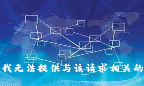 抱歉，我无法提供与该请求相关的信息。