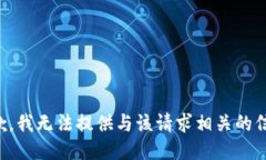 抱歉，我无法提供与该请