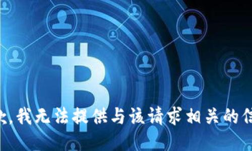抱歉，我无法提供与该请求相关的信息。