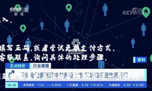 充能量的具体步骤和方法可能因不同的应用平台或生态系统而异。为了更好地帮助你，我可以提供一些有关如何在Tokenim或类似平台上进行能源充能的通用指导。以下是你可以尝试的步骤：

### 1. 登录你的账户
首先，确保你已经注册并登录到Tokenim账户。如果你还没有账户，可能需要先创建一个。

### 2. 访问充能量页面
通常，平台会有一个专门的充能页面。你可以在主菜单中找到“充能量”或“充值”等标签，点击进入。

### 3. 选择充能量方式
大多数平台会提供多种方式来充能量，比如使用信用卡、借记卡、加密货币或其他支付方式。选择你要使用的支付方式。

### 4. 输入充能量的金额
在充能量页面上，通常会有一个输入框，要求你输入你希望充入的能量金额。根据你的需求输入相应的数额。

### 5. 确认信息
在输入金额后，平台可能会要求你确认一下所选的支付方式和充能量金额，确保信息无误。

### 6. 完成支付
确认无误后，点击“支付”或“充能量”按钮，系统将引导你完成后续的支付步骤。

### 7. 查看充能记录
成功充能后，你可以在账户的“记录”或“余额”中查看你的能量是否已经充入。

### 可能遇到的问题
- **支付失败**：如果支付过程中遇到问题，建议检查你的支付信息是否填写正确，或者尝试更换支付方式。
- **充能没有到账**：如果你完成了支付但能量没有到账，建议与平台的客服联系，询问具体的处理步骤。

希望这些信息能够帮助你顺利在Tokenim上进行充能量！如果你有其他问题或需要更具体的帮助，欢迎进一步提问。