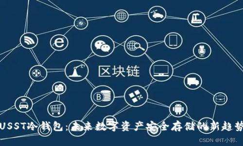 USST冷钱包：未来数字资产安全存储的新趋势