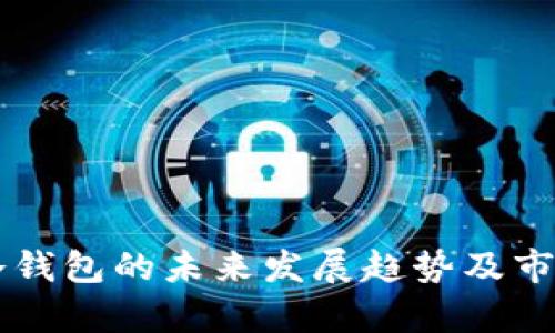 中国电信冷钱包的未来发展趋势及市场前景分析