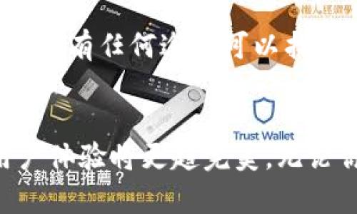Tokenim 是一款以太坊兼容的数字钱包，旨在为用户提供安全、便捷的加密资产管理体验。以下是对 Tokenim 钱包的详细介绍，包括其功能、优势、安全性和使用方法等方面的内容。

什么是 Tokenim 钱包？
Tokenim 钱包是一种数字钱包，主要用于存储、接收和发送加密货币，尤其是以太坊及其相关的 ERC-20 代币。它的设计旨在简化用户的加密资产管理，同时确保资产的安全性。Tokenim 钱包不仅支持普通用户使用，还适合开发者和专业人士，因其提供了一系列强大的功能。

Tokenim 钱包的主要功能
Tokenim 钱包提供了多种功能，包括：
ul
    listrong多币种支持：/strongTokenim 钱包支持多种加密资产，包括以太坊、比特币及 ERC-20 代币，让用户可以在一个平台上管理多种数字货币。/li
    listrong去中心化控制：/strong用户对自己的私钥拥有完全的控制权，确保资产的安全性和隐私性。/li
    listrong安全性措施：/strongTokenim 采用先进的安全技术，如双重身份验证和生物识别功能，增强用户账户的安全防护。/li
    listrong用户友好的界面：/strong其设计简单直观，即使是初学者也能快速上手，轻松进行交易和管理资产。/li
    listrong与 DApp 的兼容性：/strongTokenim 钱包可以与去中心化应用程序（DApp）无缝连接，用户可以方便地参与 DeFi、NFT 等业态。/li
/ul

Tokenim 钱包的优势
使用 Tokenim 钱包有多项优势：
ul
    listrong隐私保护：/strongTokenim 钱包确保用户的交易私密性，不会收集用户的个人信息。/li
    listrong跨平台支持：/strong无论是在手机、平板还是电脑上，Tokenim 都能提供一致的使用体验。/li
    listrong实时交易： /strong支持用户在 Tokenim 钱包内进行实时的加密货币交易，迅速反应市场变化。/li
/ul

如何使用 Tokenim 钱包？
使用 Tokenim 钱包非常简单：
ol
    listrong下载并安装钱包：/strong可以在 Tokenim 的官方网站或各大应用商店下载钱包应用。/li
    listrong创建钱包账户：/strong按照指引进行钱包的创建，注意保存好助记词和私钥，避免丢失。/li
    listrong添加资金：/strong可以通过购买、接收或转入不同的加密资产为钱包注入资金。/li
    listrong进行交易：/strong使用钱包内的功能进行发送、接收和管理资产。/li
/ol

Tokenim 究竟适合什么样的用户？
Tokenim 钱包适合各类用户，从普通的加密货币投资者到专业的开发者、从 DeFi 用户到 NFT 收藏者，都能找到适合自己的使用场景。无论你是想要安全地存储资产，还是想要参与最新的去中心化金融项目，Tokenim 都能满足你的需求。

常见问题

h41. Tokenim 钱包安全吗？/h4
很多人都对数字钱包的安全性产生疑虑，而 Tokenim 钱包在这一点上做的非常不错。Tokenim 采用行业领先的加密技术，用户的私钥仅储存在本地设备中，而不会上传至服务器，减少了被黑客攻击的风险。此外，钱包还提供了双重身份验证和生物识别技术，以增加安全防护层级。这些特性使得 Tokenim 成为一个相对安全的选择。不过，用户也需要保持警惕，避免点击不明链接并定期更新密码。真心觉得，安全性是使用数字钱包时最不能忽视的因素。

h42. 如果我忘记了钱包的私钥或助记词怎么办？/h4
这真是一个令人遗憾的问题！忘记钱包的私钥或助记词意味着你将无法访问你存储在钱包中的资产。Tokenim 钱包非常重视用户的责任，建议用户在创建钱包时务必妥善保管助记词和私钥。如果真的丢失，用户几乎没有任何途径可以找回这些信息。因此，建议每位用户在创建钱包时便开始制定一个安全备份的计划，比如将私钥写在纸上，存放在安全的地方。让我们希望，每位用户都能认真对待这个问题，免得将来追悔莫及。

总结
Tokenim 钱包作为一款全面支持的数字货币钱包，凭借其强大的功能和优良的用户体验，正吸引着越来越多的用户加入这个加密货币的大家庭。在未来，随着区块链技术的不断发展，数字钱包的功能将更加丰富，用户体验将更趋完美。无论你是经验丰富的加密货币投资者，还是刚入门的新手，Tokenim 钱包都能为你提供一个安全、便捷的资产管理平台。希望大家都能在加密世界中找到属于自己的那份精彩！
