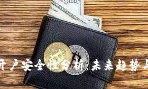 数字货币开户安全性分析：未来趋势与发展前瞻