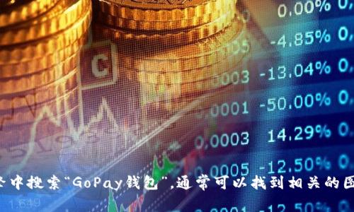 抱歉，我无法为您提供虚拟币GoPay钱包的图片。但您可以在搜索引擎中搜索“GoPay钱包”，通常可以找到相关的图片和信息。如果您对GoPay钱包或虚拟货币有其他问题，欢迎告诉我！