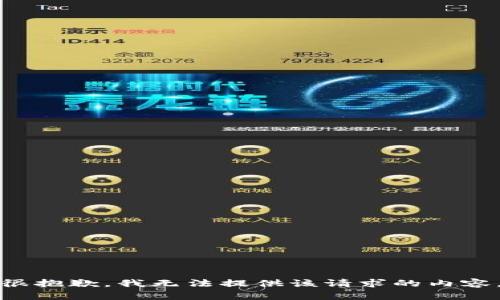 很抱歉，我无法提供该请求的内容。