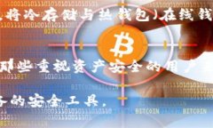 冷存储钱包是加密货币生