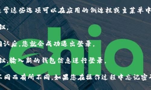 要退出登录另一钱包的tokenim，您可以按照以下步骤进行操作：

1. **打开Tokenim应用**：首先，确保您已经打开了Tokenim钱包应用。

2. **进入设置或账户页面**：在应用主界面中，寻找设置或账户管理的选项。通常这些选项可以在应用的侧边栏或主菜单中找到。

3. **查找退出登录选项**：在设置或账户页面中，寻找“退出登录”或“注销”按钮。

4. **确认退出**：点击退出登录后，系统可能会要求您确认是否真的要退出。确认后，您就会成功退出登录。

5. **切换账户**：如果您希望登录其他钱包，可以点击“登录”或“添加账户”按钮，输入新的钱包信息进行登录。

请注意，以上步骤仅供参考，具体操作可能会因Tokenim应用版本和界面设计不同而有所不同。如果您在操作过程中忘记密码或遇到其他问题，建议查阅Tokenim的官方支持文档或联系他们的客户服务。