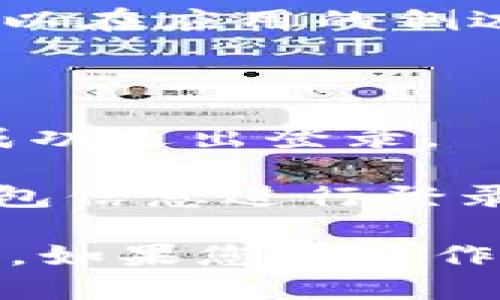 要退出登录另一钱包的tokenim，您可以按照以下步骤进行操作：

1. **打开Tokenim应用**：首先，确保您已经打开了Tokenim钱包应用。

2. **进入设置或账户页面**：在应用主界面中，寻找设置或账户管理的选项。通常这些选项可以在应用的侧边栏或主菜单中找到。

3. **查找退出登录选项**：在设置或账户页面中，寻找“退出登录”或“注销”按钮。

4. **确认退出**：点击退出登录后，系统可能会要求您确认是否真的要退出。确认后，您就会成功退出登录。

5. **切换账户**：如果您希望登录其他钱包，可以点击“登录”或“添加账户”按钮，输入新的钱包信息进行登录。

请注意，以上步骤仅供参考，具体操作可能会因Tokenim应用版本和界面设计不同而有所不同。如果您在操作过程中忘记密码或遇到其他问题，建议查阅Tokenim的官方支持文档或联系他们的客户服务。