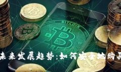 冷钱包的未来发展趋势：