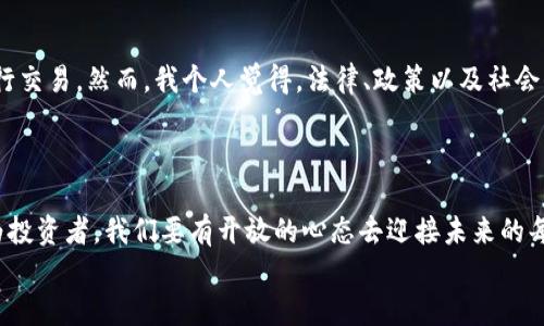   虚拟货币市场的未来发展趋势：从波动到稳定的转变 / 
 guanjianci 虚拟货币, 数字资产, 市场趋势, 区块链技术 /guanjianci 

引言：虚拟货币的崛起与未来展望
自比特币于2009年问世以来，虚拟货币的概念便刺入了大众的视野。无论是投资者、技术爱好者，还是普通消费者，大家都被这一新兴的数字资产所吸引。随着区块链技术的不断革新和应用，虚拟币的行情近年来经历了飞速的变化与波动。如今，越来越多的人开始关注虚拟货币的未来发展趋势，而对于这一主题，尤其是关于市场的波动及其可能走向稳定的探讨，显得尤为重要。

第一部分：虚拟货币市场的波动性
说到虚拟货币，大家自然会到“波动性”这个词。乍一看，虚拟币市场的波动似乎是一个不可忽视的事实。从比特币的暴涨暴跌到以太坊当年的大幅度波动，这些都让无数投资者感到了恐慌与焦虑。有些人甚至因此对虚拟币市场心存疑虑，难以相信其能够长久地带来收益。
然而，正是这种波动性，也铸就了虚拟币的魅力。每一次的价格狂潮和崩盘，都是市场对供需关系、政策变化和技术进步等多种因素的反应。因此，投资者需要不仅要关注数字货币的价格，还需要对整个生态系统的变化进行深入地分析。

第二部分：技术变革与市场未来
区块链技术作为支撑虚拟货币的基础，正在不断进化。随着各国对区块链技术的认可与支持，越来越多的企业与机构开始探索将区块链融入到日常业务中去。技术的进步使得虚拟货币的交易变得更加安全便捷，极大地增强了市场的可信度。
例如，跨境支付、供应链管理等领域的参与，使得虚拟货币的应用场景愈加广泛。而这一切都在逐步改变人们对虚拟货币的认知，从单纯的投机工具转变为实际的价值载体。在这个过程中，我们或许能看到虚拟币市场走向稳定的一天。

第三部分：政策与法规的影响
不可否认，政策和法规对虚拟货币市场的发展起着至关重要的作用。不同国家的监管政策差异，会直接影响到投资者的信心和市场的流动性。曾几何时，中国对虚拟货币的监管让市场经历了一次狂风暴雨，而美国的监管政策则相对宽松。但近期以来，各国纷纷开始重视虚拟货币的治理，初步形成了一套监管框架。
未来，随着法规的逐渐清晰，投资者对市场的信心将会得到恢复，虚拟货币的波动也会趋于稳定。这一转变，或许会让更多的机构投资者愿意进场，从而进一步推动市场的成熟。

第四部分：心理因素与投资行为
在虚拟货币市场中，投资者的心理因素扮演着举足轻重的角色。众所周知，心理因素常常引发投资者的恐慌与贪婪，进而导致市场价格的剧烈波动。在这方面，我们真的要正视投资者的情绪。而这一切，不仅来自于价格本身的波动，也来自于外界各种消息的影响。
其实，很多时候，投资者会因为对未来的不确定性而无法做出理性的决策。有些人可能会遗憾地在价格低位时选择观望，而当价格涨幅过高时又后悔当初的不作为。因此，培养正确的投资心态和决策能力，将是未来投资者必须面对的挑战。

第五部分：未来的趋势与发展的可能性
从长远来看，虚拟货币市场将会朝着更加成熟和稳定的方向发展。随着更多的机构投资者逐步参与其中，市场的流动性将显著增强。而这不仅有助于降低市场的波动性，也会为虚拟货币的广泛应用提供保障。
同时，随着技术的不断进步，虚拟货币的交易成本将会进一步降低，用户体验更为友好，这些都将促进更大规模的用户群体的加入。未来，虚拟货币的定义将逐渐拓展，从单一的金融工具演变为社会经济生活中不可或缺的一部分。

第六部分：市场面临的挑战
尽管未来的趋势向好，但我们依然不能忽视市场面临的挑战。不论是技术问题、法律法规还是市场竞争，这些都有可能成为虚拟货币发展过程中的绊脚石。特别是在技术层面上，任何的安全隐患都可能导致市场的恐慌，甚至是崩溃。
因此，如何提升技术的安全性和稳定性，将是未来虚拟货币市场能否持续健康发展的关键。投资者在选择虚拟币投资时，也需要具备一定的技术意识，以便在出现问题时及时做出调整。

相关问题1：如何判断虚拟货币的投资价值？
这个问题真的是太重要了！许多人在投资虚拟货币时难免出现盲目跟风的情况，因此，学会如何判断虚拟货币的投资价值是至关重要的。首先，可以考虑该虚拟货币所使用的技术，是不是有创新之处，或者在某个领域中具备独特的优势。其次，该虚拟货币的背后团队的实力也是必不可少的考量因素，看看团队是否有丰富的经验和成功的案例。
当然，关注市场动态、社区反馈和舆情也同样重要，因为这些信息常常能反映出市场的真实需求。此外，拥有一套科学的风险管理措施也能在一定程度上减少投资的损失。总结来说，投资虚拟货币时，理智与全面的评估不可或缺。

相关问题2：未来虚拟货币是否会取代法定货币？
哦，这个问题引人深思！有些金融专家认为，虚拟货币可能会在未来取代部分法定货币，尤其是在某些特定场景下，比如跨境支付、价值储存等场合中，可以更高效地进行交易。然而，我个人觉得，法律、政策以及社会信任等因素都将对这一进程产生重大影响。法定货币具有国家信任的背书，而虚拟货币的未来是否能在这方面获得认可，还需要时间来证明。
此外，取代并不代表完全消灭，有可能是两者之间形成一种良性竞争和互补的关系。未来的金融生态或许是法定货币与虚拟货币共存共荣，这也是我非常期待的场景！

总结：虚拟货币的未来与希望
虚拟货币市场正在经历着新旧交替的变革，每一次的波动都是这一进程的一部分。在未来，随着技术的进步、政策的完善及市场的成熟，虚拟货币将逐渐走向稳定。作为投资者，我们要有开放的心态去迎接未来的每一个挑战。尽管前路满是未知，但由此带来的希望与可能性也是无穷无尽。
总之，在这个风起云涌的时代，让我们共同期待虚拟货币更美好的明天！