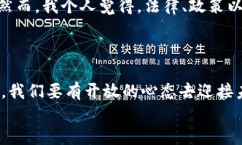   虚拟货币市场的未来发展趋势：从波动到稳定的转变 / 
 guanjianci 虚拟货币, 数字资产, 市场趋势, 区块链技术 /guanjianci 

引言：虚拟货币的崛起与未来展望
自比特币于2009年问世以来，虚拟货币的概念便刺入了大众的视野。无论是投资者、技术爱好者，还是普通消费者，大家都被这一新兴的数字资产所吸引。随着区块链技术的不断革新和应用，虚拟币的行情近年来经历了飞速的变化与波动。如今，越来越多的人开始关注虚拟货币的未来发展趋势，而对于这一主题，尤其是关于市场的波动及其可能走向稳定的探讨，显得尤为重要。

第一部分：虚拟货币市场的波动性
说到虚拟货币，大家自然会到“波动性”这个词。乍一看，虚拟币市场的波动似乎是一个不可忽视的事实。从比特币的暴涨暴跌到以太坊当年的大幅度波动，这些都让无数投资者感到了恐慌与焦虑。有些人甚至因此对虚拟币市场心存疑虑，难以相信其能够长久地带来收益。
然而，正是这种波动性，也铸就了虚拟币的魅力。每一次的价格狂潮和崩盘，都是市场对供需关系、政策变化和技术进步等多种因素的反应。因此，投资者需要不仅要关注数字货币的价格，还需要对整个生态系统的变化进行深入地分析。

第二部分：技术变革与市场未来
区块链技术作为支撑虚拟货币的基础，正在不断进化。随着各国对区块链技术的认可与支持，越来越多的企业与机构开始探索将区块链融入到日常业务中去。技术的进步使得虚拟货币的交易变得更加安全便捷，极大地增强了市场的可信度。
例如，跨境支付、供应链管理等领域的参与，使得虚拟货币的应用场景愈加广泛。而这一切都在逐步改变人们对虚拟货币的认知，从单纯的投机工具转变为实际的价值载体。在这个过程中，我们或许能看到虚拟币市场走向稳定的一天。

第三部分：政策与法规的影响
不可否认，政策和法规对虚拟货币市场的发展起着至关重要的作用。不同国家的监管政策差异，会直接影响到投资者的信心和市场的流动性。曾几何时，中国对虚拟货币的监管让市场经历了一次狂风暴雨，而美国的监管政策则相对宽松。但近期以来，各国纷纷开始重视虚拟货币的治理，初步形成了一套监管框架。
未来，随着法规的逐渐清晰，投资者对市场的信心将会得到恢复，虚拟货币的波动也会趋于稳定。这一转变，或许会让更多的机构投资者愿意进场，从而进一步推动市场的成熟。

第四部分：心理因素与投资行为
在虚拟货币市场中，投资者的心理因素扮演着举足轻重的角色。众所周知，心理因素常常引发投资者的恐慌与贪婪，进而导致市场价格的剧烈波动。在这方面，我们真的要正视投资者的情绪。而这一切，不仅来自于价格本身的波动，也来自于外界各种消息的影响。
其实，很多时候，投资者会因为对未来的不确定性而无法做出理性的决策。有些人可能会遗憾地在价格低位时选择观望，而当价格涨幅过高时又后悔当初的不作为。因此，培养正确的投资心态和决策能力，将是未来投资者必须面对的挑战。

第五部分：未来的趋势与发展的可能性
从长远来看，虚拟货币市场将会朝着更加成熟和稳定的方向发展。随着更多的机构投资者逐步参与其中，市场的流动性将显著增强。而这不仅有助于降低市场的波动性，也会为虚拟货币的广泛应用提供保障。
同时，随着技术的不断进步，虚拟货币的交易成本将会进一步降低，用户体验更为友好，这些都将促进更大规模的用户群体的加入。未来，虚拟货币的定义将逐渐拓展，从单一的金融工具演变为社会经济生活中不可或缺的一部分。

第六部分：市场面临的挑战
尽管未来的趋势向好，但我们依然不能忽视市场面临的挑战。不论是技术问题、法律法规还是市场竞争，这些都有可能成为虚拟货币发展过程中的绊脚石。特别是在技术层面上，任何的安全隐患都可能导致市场的恐慌，甚至是崩溃。
因此，如何提升技术的安全性和稳定性，将是未来虚拟货币市场能否持续健康发展的关键。投资者在选择虚拟币投资时，也需要具备一定的技术意识，以便在出现问题时及时做出调整。

相关问题1：如何判断虚拟货币的投资价值？
这个问题真的是太重要了！许多人在投资虚拟货币时难免出现盲目跟风的情况，因此，学会如何判断虚拟货币的投资价值是至关重要的。首先，可以考虑该虚拟货币所使用的技术，是不是有创新之处，或者在某个领域中具备独特的优势。其次，该虚拟货币的背后团队的实力也是必不可少的考量因素，看看团队是否有丰富的经验和成功的案例。
当然，关注市场动态、社区反馈和舆情也同样重要，因为这些信息常常能反映出市场的真实需求。此外，拥有一套科学的风险管理措施也能在一定程度上减少投资的损失。总结来说，投资虚拟货币时，理智与全面的评估不可或缺。

相关问题2：未来虚拟货币是否会取代法定货币？
哦，这个问题引人深思！有些金融专家认为，虚拟货币可能会在未来取代部分法定货币，尤其是在某些特定场景下，比如跨境支付、价值储存等场合中，可以更高效地进行交易。然而，我个人觉得，法律、政策以及社会信任等因素都将对这一进程产生重大影响。法定货币具有国家信任的背书，而虚拟货币的未来是否能在这方面获得认可，还需要时间来证明。
此外，取代并不代表完全消灭，有可能是两者之间形成一种良性竞争和互补的关系。未来的金融生态或许是法定货币与虚拟货币共存共荣，这也是我非常期待的场景！

总结：虚拟货币的未来与希望
虚拟货币市场正在经历着新旧交替的变革，每一次的波动都是这一进程的一部分。在未来，随着技术的进步、政策的完善及市场的成熟，虚拟货币将逐渐走向稳定。作为投资者，我们要有开放的心态去迎接未来的每一个挑战。尽管前路满是未知，但由此带来的希望与可能性也是无穷无尽。
总之，在这个风起云涌的时代，让我们共同期待虚拟货币更美好的明天！