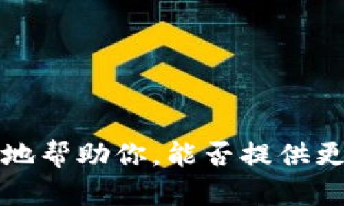 看起来你提到的“tokenim”可能是一个特定的术语或工具，不过我不太了解它的具体细节。为了更好地帮助你，能否提供更多关于“tokenim”的信息？比如它的用途或背景？这样我能更准确地为你提供相关内容或指导。谢谢！
