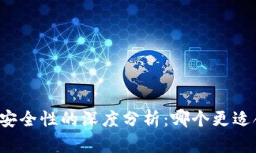 热钱包与交易所安全性的深度分析：哪个更适合你的资产保护？