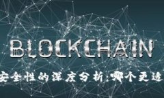 热钱包与交易所安全性的