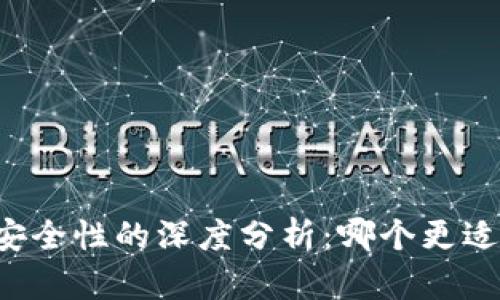 热钱包与交易所安全性的深度分析：哪个更适合你的资产保护？